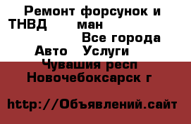 Ремонт форсунок и ТНВД Man (ман) TGA, TGL, TGS, TGM, TGX - Все города Авто » Услуги   . Чувашия респ.,Новочебоксарск г.